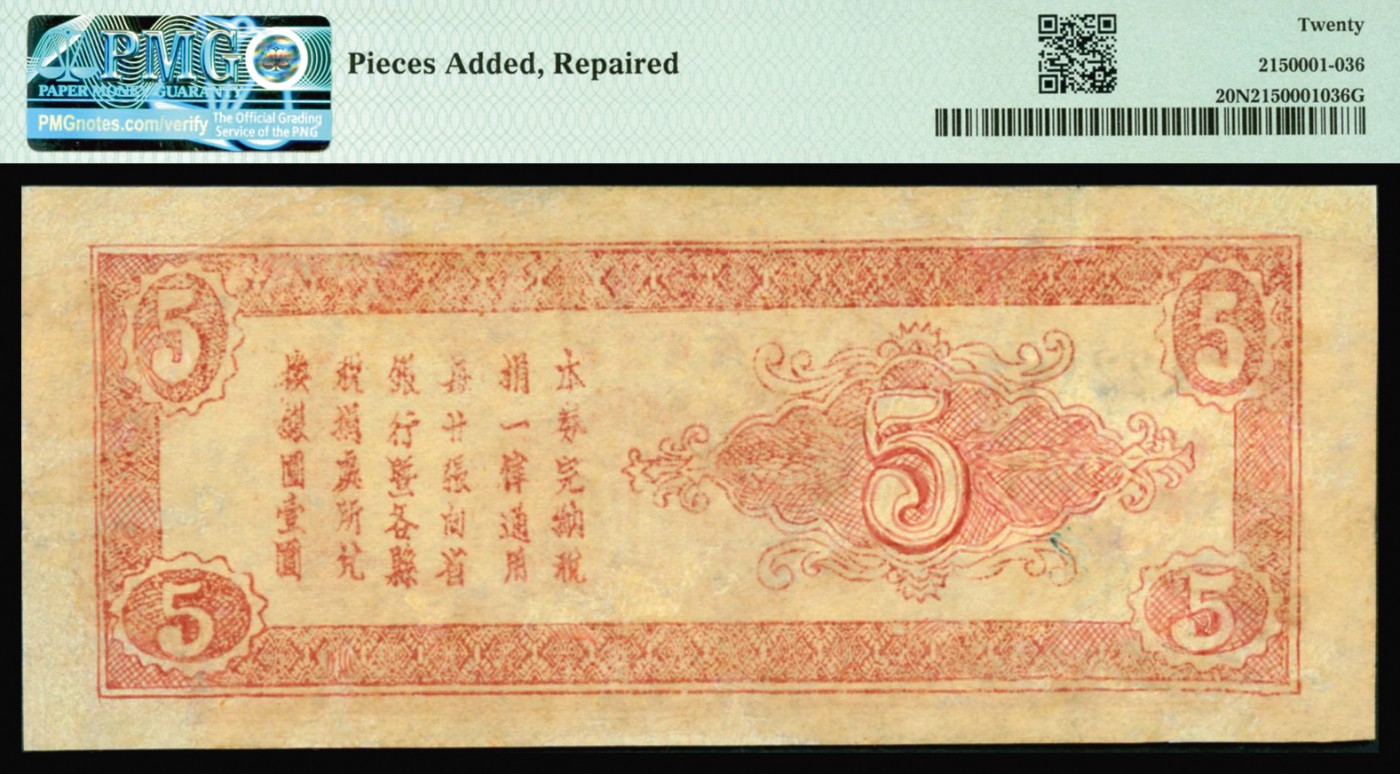 恩福第2023年秋季拍卖 民国三十八年（1949年），宁夏省银行银圆辅币券伍分，少见品种，上印古塔，背印文字告示与花幅，PMG 20NET Pieces Added， Repired。