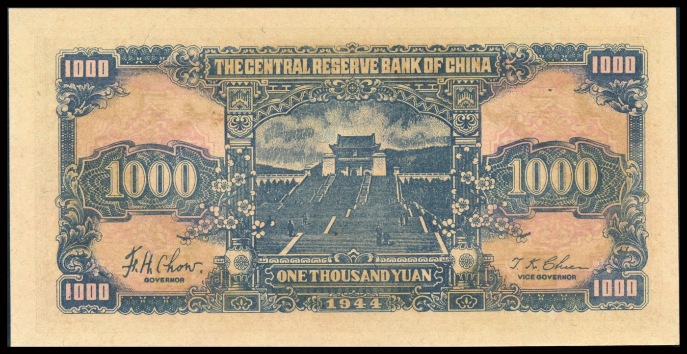 恩福第2023年秋季拍卖 民国三十三年（1944年），中央储备银行壹仟圆，包浆淳厚，大开门原票，早期严评PMG 65 EPQ。