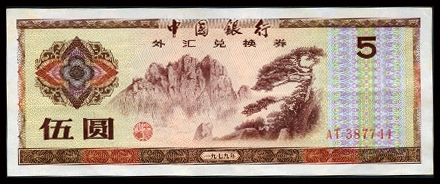 恩福第2023年秋季拍卖 新中国中国银行外汇兑换券一套8枚，上印主图为祖国大好河山，均为全新未流通品相，PMG 64，伍角未评级。