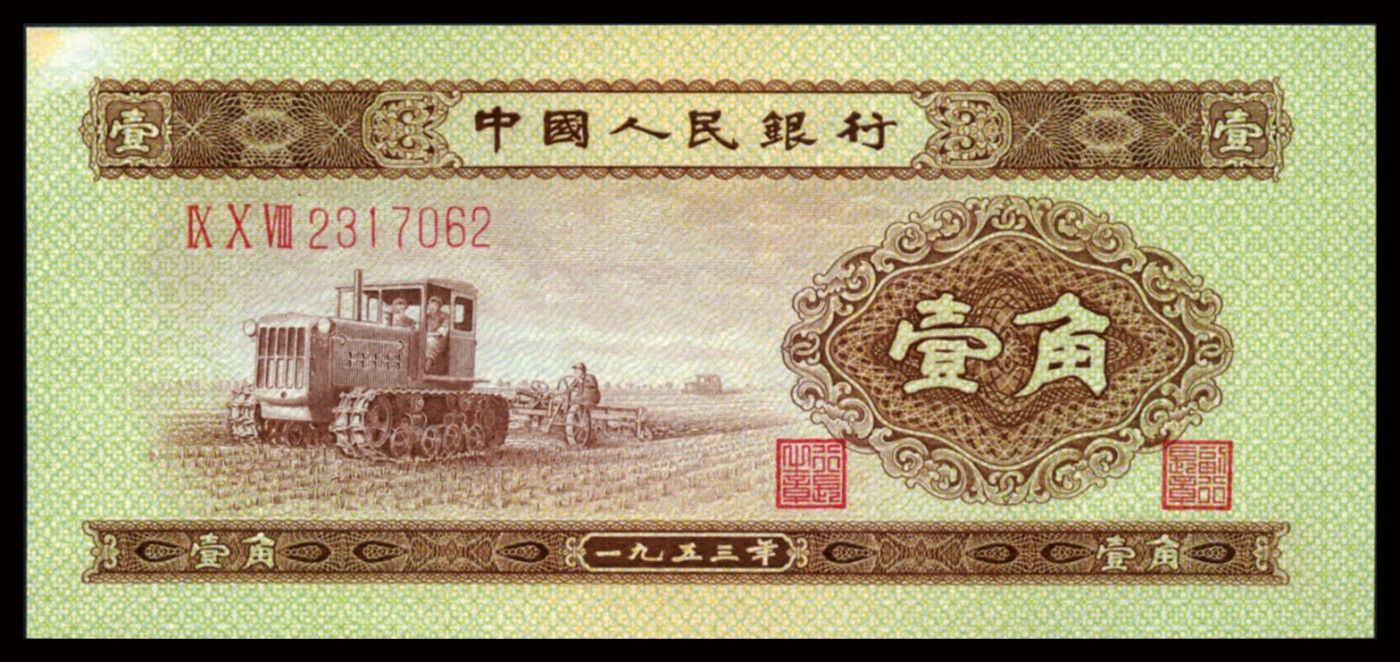 恩福第2023年秋季拍卖 第二套人民币，1953年，拖拉机壹角3连号，无折，左上角有斑。