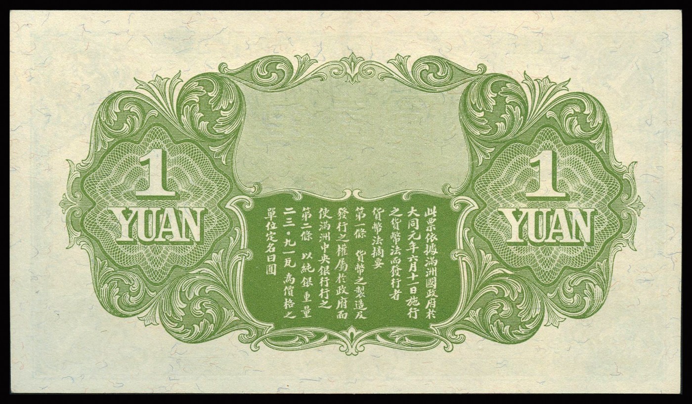 恩福第2023年秋季拍卖 1932年，满洲中央银行甲种壹圆，上印五彩旗和勤民楼图，日本帝国内阁印刷局印制，较少见，九五成新。好品难得。