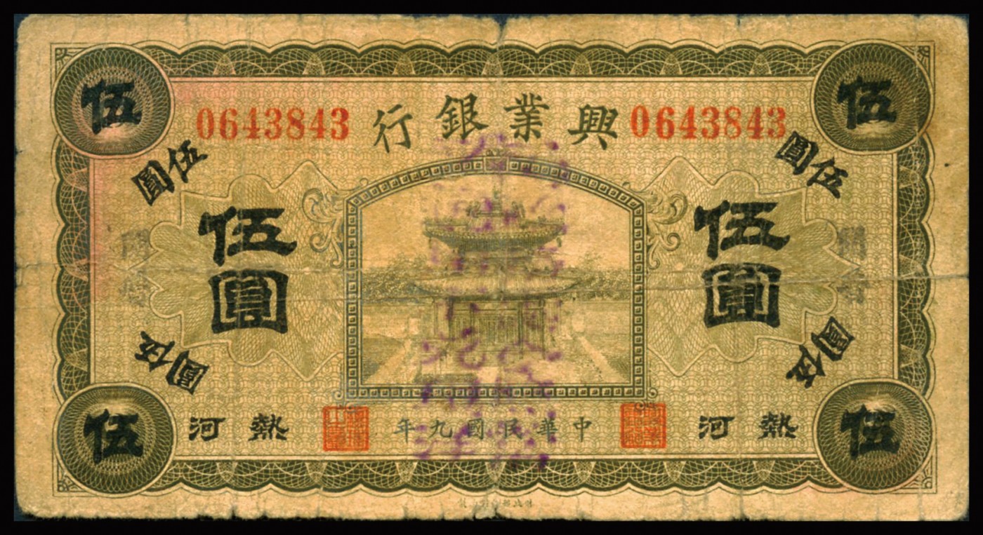 恩福第2023年秋季拍卖 民国九年（1920年），兴业银行纸币，一组六枚，详分：兴业银行，伍圆，“开鲁”、“林西”、“建平”、“锥子山”、“朝阳”、“经棚”，整体近七二成新。