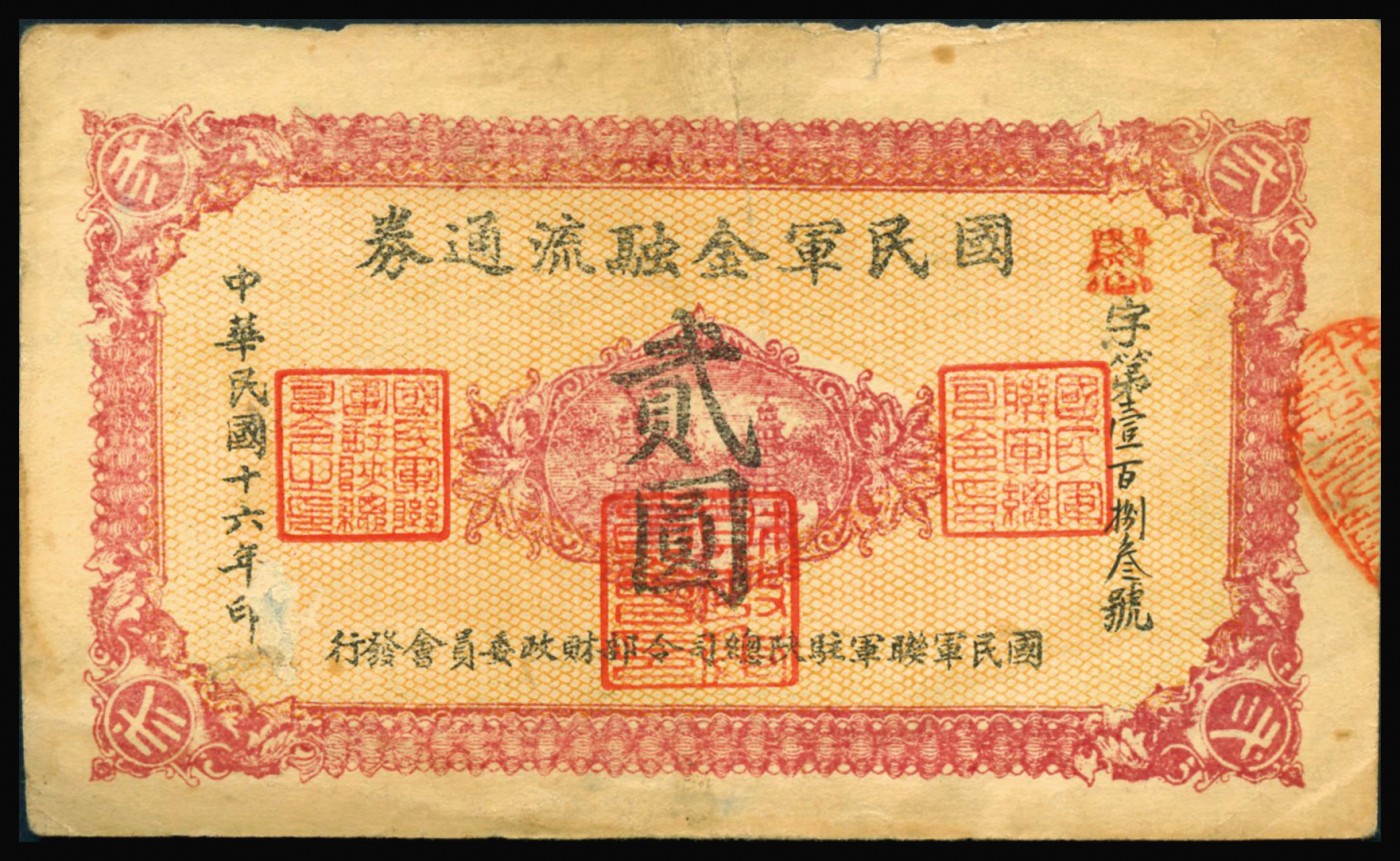 恩福第2023年秋季拍卖 民国十六年（1927年），国民军金融流通券贰圆，西安乾振集印制，乃属冯玉祥之国民军所发行，近八成新。