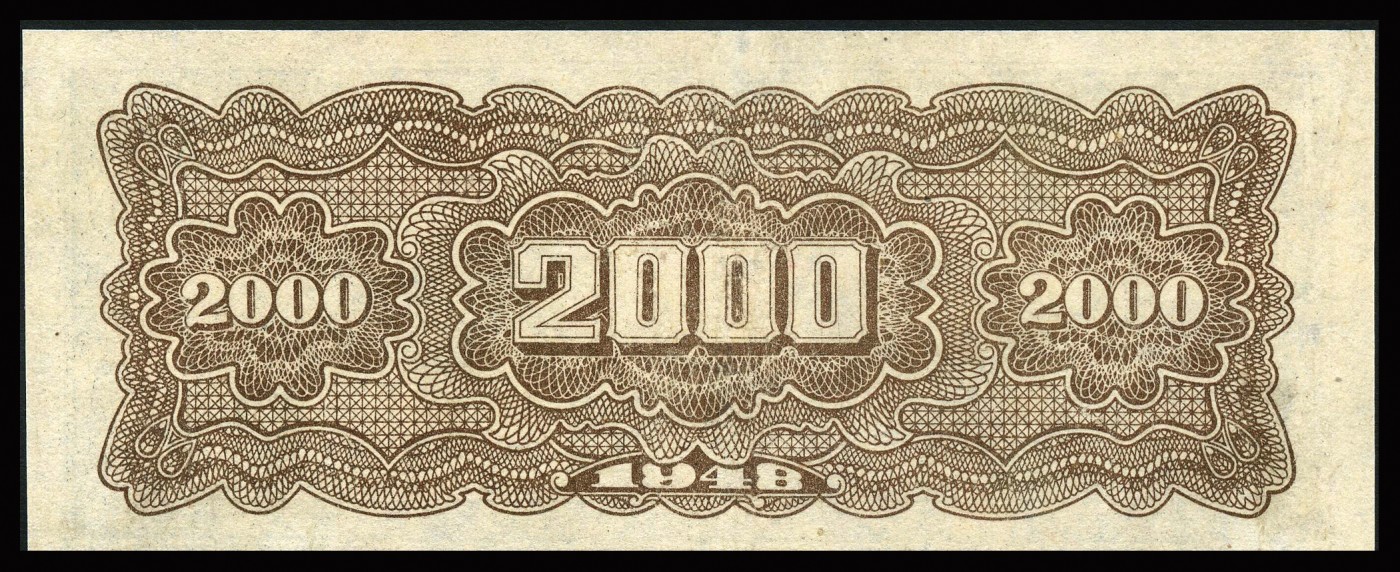 恩福第2023年秋季拍卖 民国三十七年（1948年），北海银行长城吹号贰仟圆。八二成新。