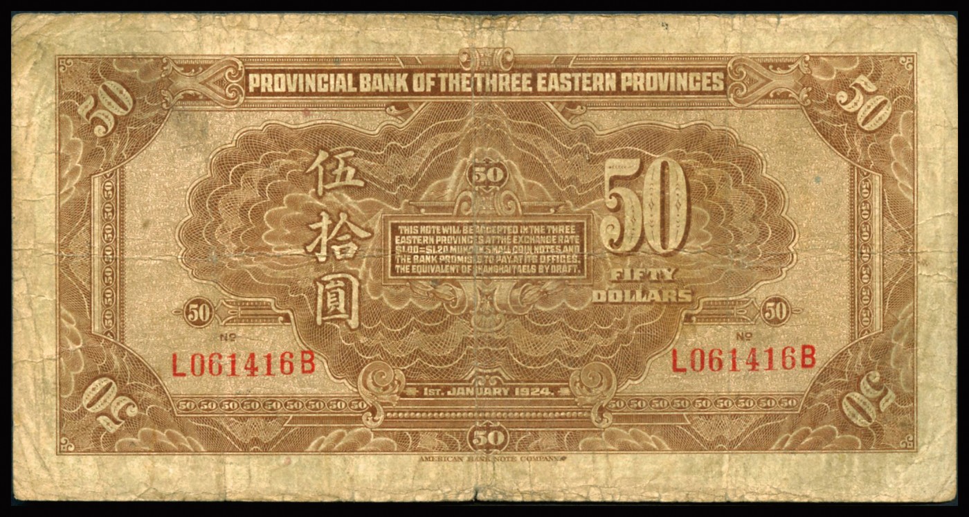 恩福第2023年秋季拍卖 民国十三年（1924年），东三省官银号汇兑券，伍拾圆，美钞版，约八成新。此面值较少。