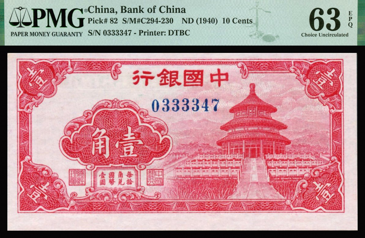 恩福第2023年秋季拍卖 民国时期，中国银行，法币辅币券，壹角，天坛图，大东版，PMG 63EPQ,全新一件。