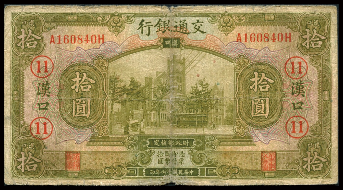 恩福第2023年秋季拍卖 民国十六年（1927年），交通银行，美钞版，拾圆，汉口地名，加字“⑪”，六五成新。
