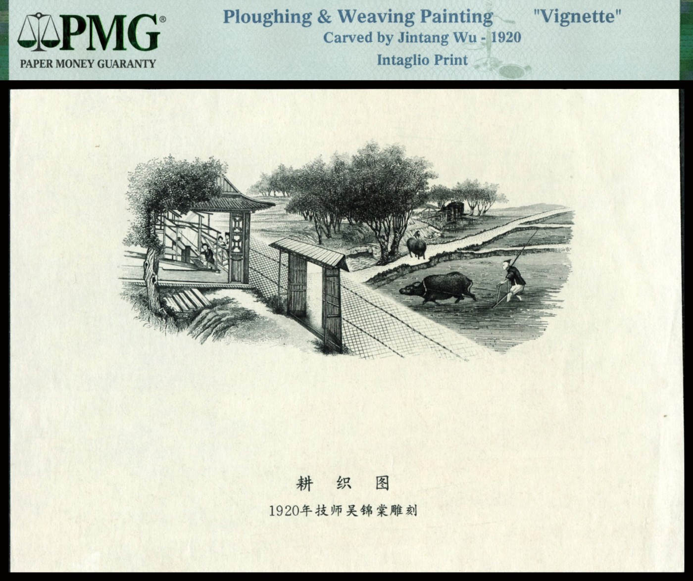 恩福第2023年秋季拍卖 耕织图雕刻版印样，PMG 封装。
