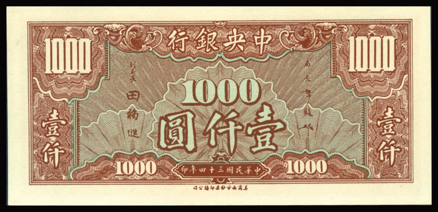 恩福第2023年秋季拍卖 民国三十四年（1945年），中央银行美商西方版壹仟圆，设计精美，难得原装评级稀品，PMG 65EPQ。