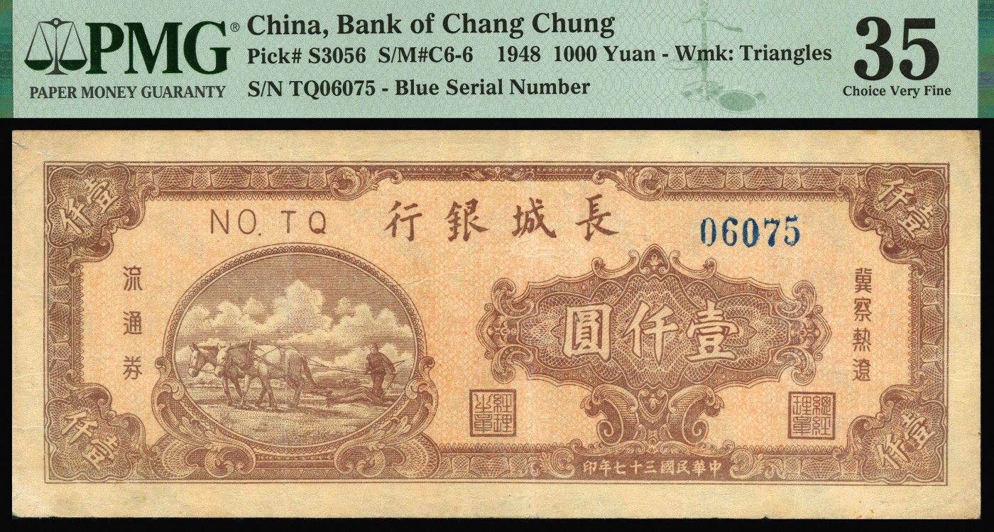 恩福第2023年秋季拍卖 民国三十七年（1948年），长城银行双马耕地图壹仟圆一对，号码字体不同，PMG 15Edge Damage， Tape Removal， 35。
