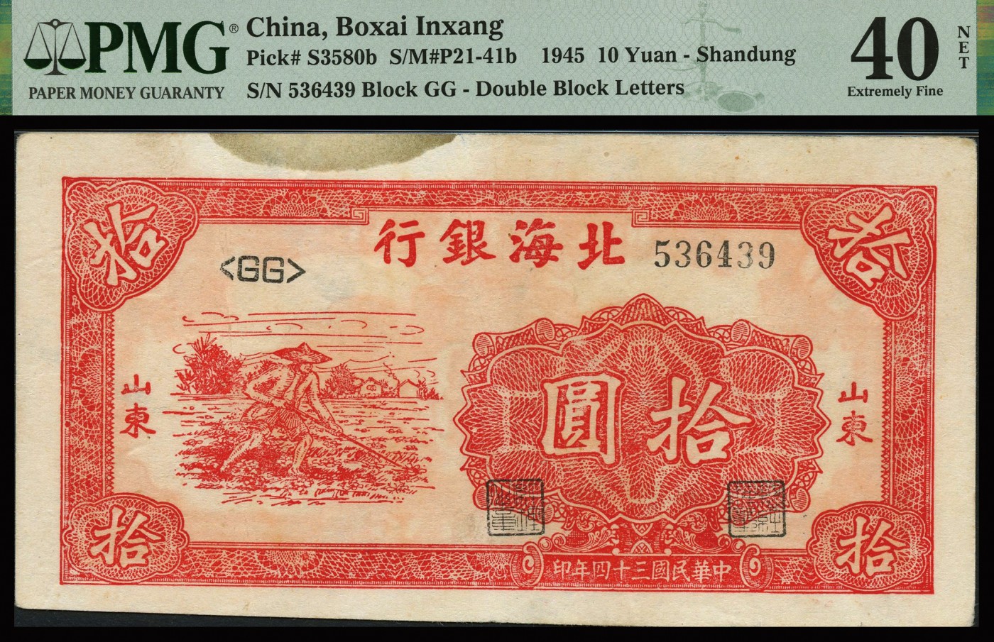 恩福第2023年秋季拍卖 北海银行纸币一组三枚，详分：民国三十四年（1945年），北海银行棕色公路运输图拾圆，山东地名；民国三十三年（1944年），北海银行农舍图拾圆，山东地名；民国三十四年（1945年），北海银行红色锄地图拾圆，山东地名，较少见品种，PMG 30 Repaired，30 NET Repaired，Splits，40THinning。