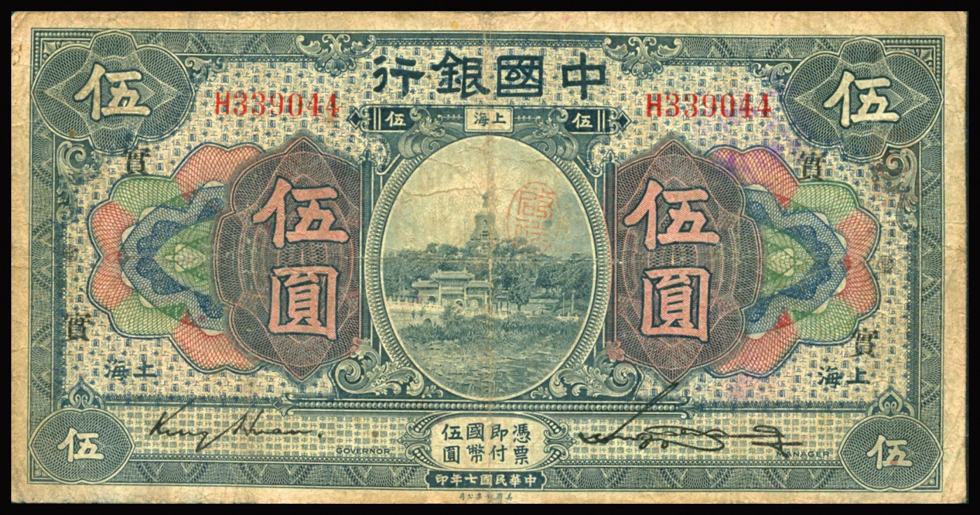 恩福第2023年秋季拍卖 民国七年（1918年），中国银行，上海壹元、伍元（金签）；天津伍元；福建厦门拾圆；山东青岛伍元（冯签），一组5枚，整体约七至八成新。