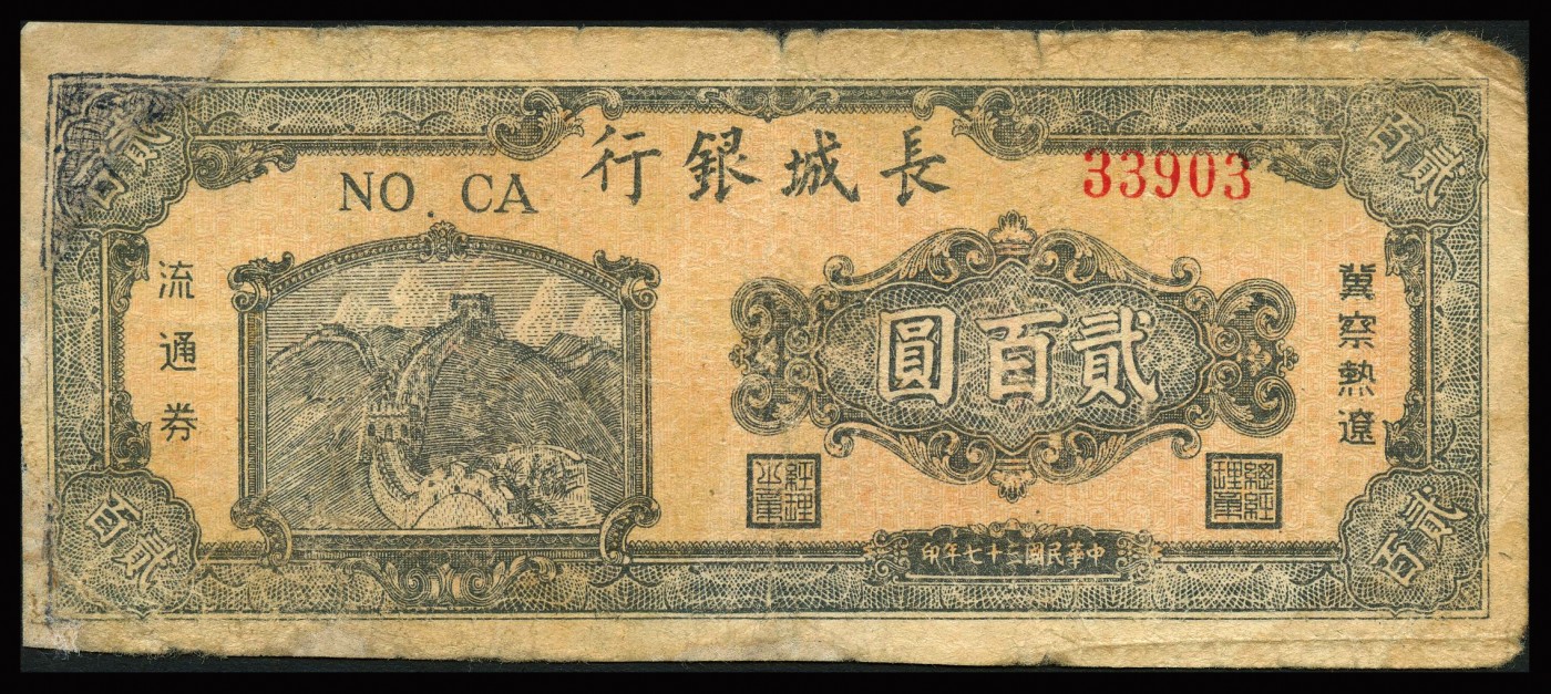 恩福第2023年秋季拍卖 民国纸币一组，详分：民国三十五年（1946年），中州农民银行贰拾圆；民国三十六年（1947年），东北银行地方流通券壹百圆；民国元年（1912年），湖南银行双雀图铜元壹百枚；民国三十七年（1948年）长城银行右边长城图贰百圆流通券；民国三十七年（1948年），东北银行壹仟圆；民国三十七年（1948年）东北银行伍仟圆；整体近六成新部分有修。