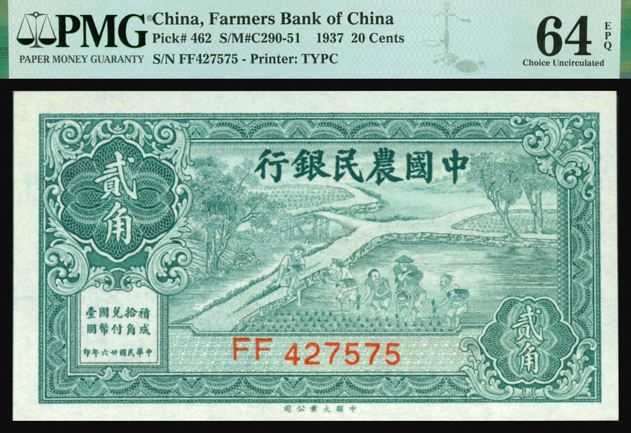 恩福第2023年秋季拍卖 民国二十六年（1937年），中国农民银行，贰角，法币券辅币券，大业版，农耕图，全新一件，PMG 64EPQ。
