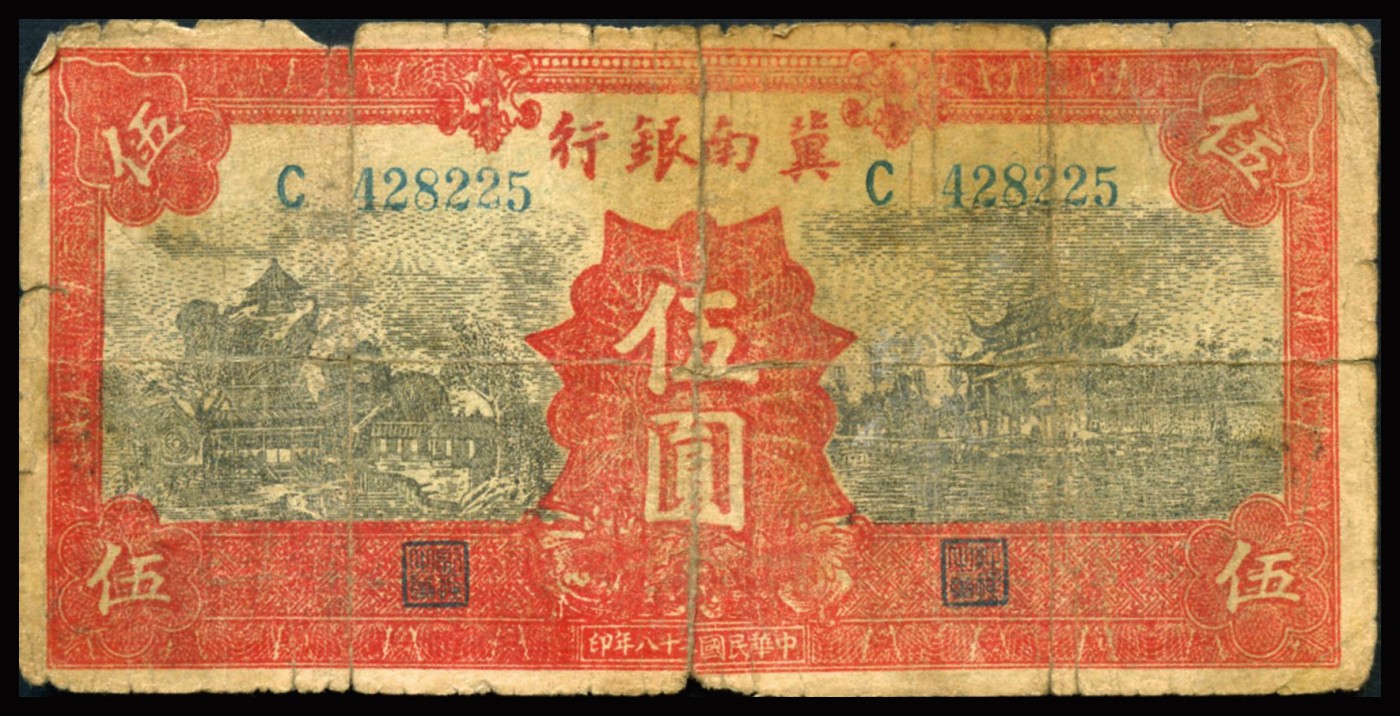 恩福第2023年秋季拍卖 民国时期，冀南银行一组：伍圆四枚、拾圆两枚，年份不同，地名不同，敬请预览，整体七成新左右。