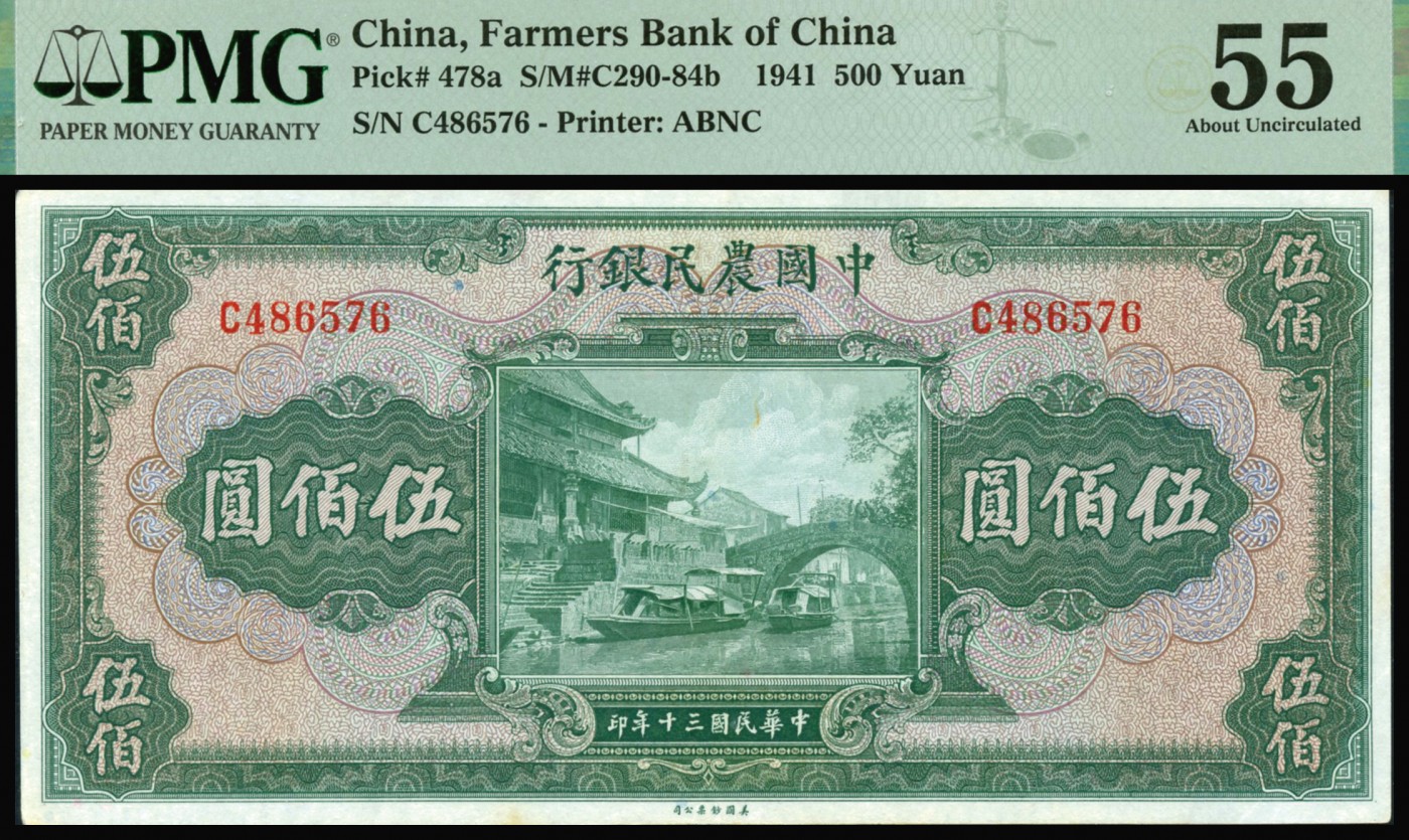 恩福第2023年秋季拍卖 民国三十年（1941年），中国农民银行，伍佰圆，法币券，德纳罗版，紫薇桥，PMG 55。