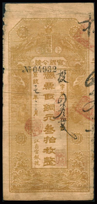 恩福第2023年秋季拍卖 - 宣统元年（1910年），黑龙江省官银分号铜元叁拾枚，设计端庄大气，上印双龙互对争夺火球，背印东三省总督徐世昌、黑龙江巡抚周树模之告示，整体自然流通主图及背面告示清晰无损少，已属难得上好品相，资深藏家前辈出品，原票近八二成新。