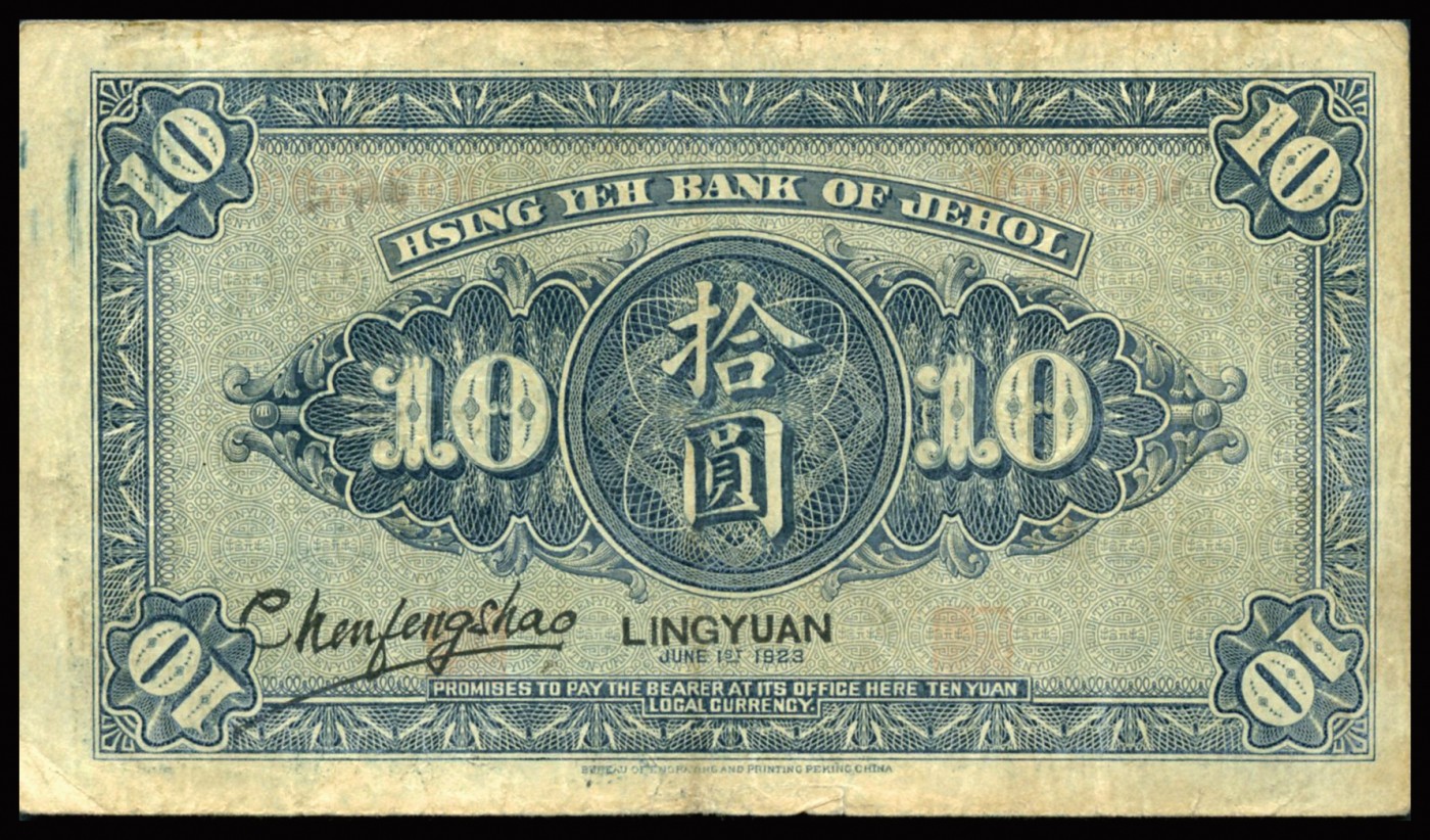 恩福第2023年秋季拍卖 民国十二年（1923年），热河兴业银行拾圆，凌源地名，约八成新。