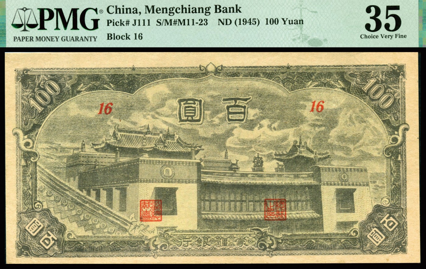 恩福第2023年秋季拍卖 1945年，蒙疆银行壹佰圆，上印百灵庙图整体无污无损，严重低评，PMG 35。