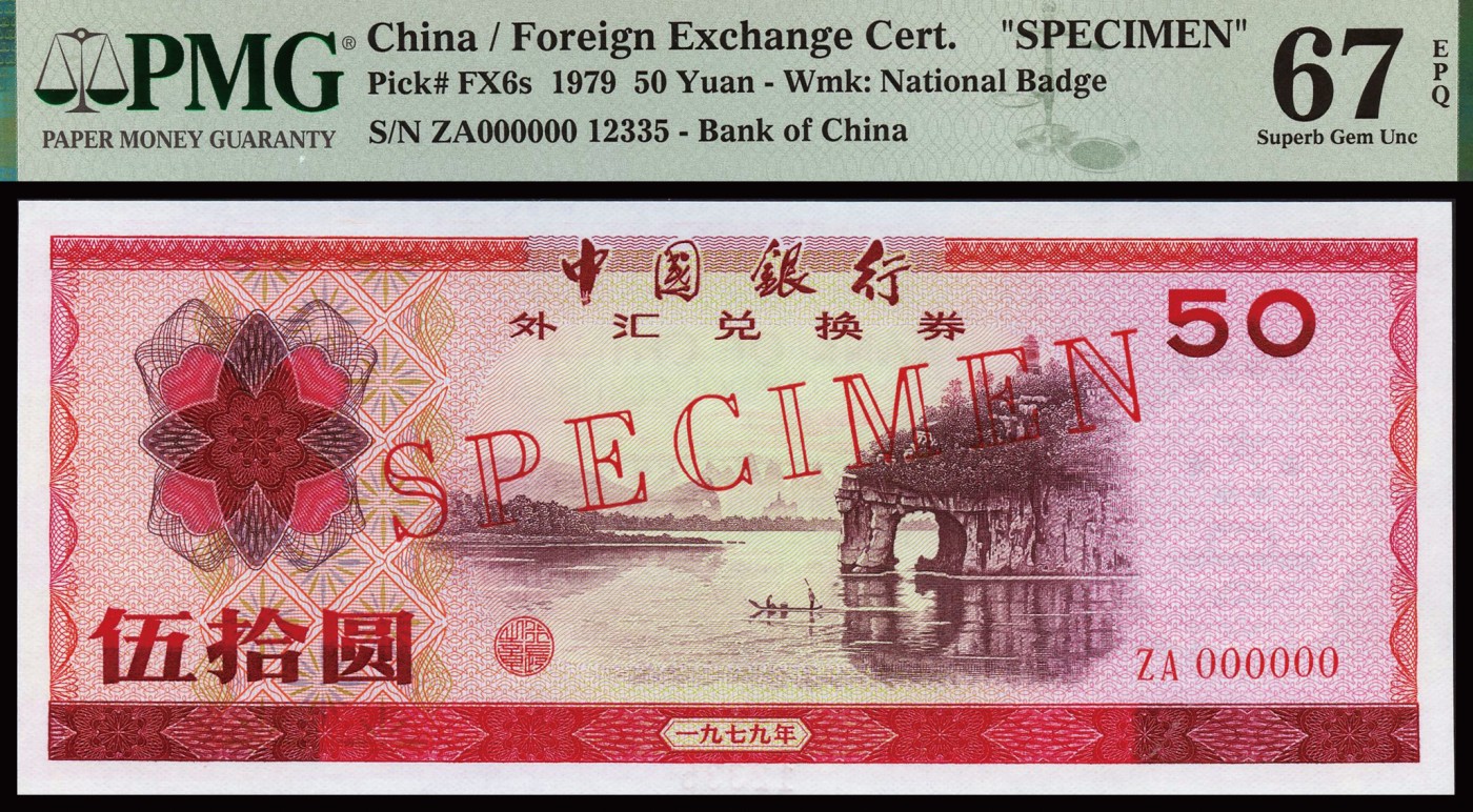 恩福第2023年秋季拍卖 1979年 中国银行外汇兑换券 伍拾圆 票样 PMG67EPQ