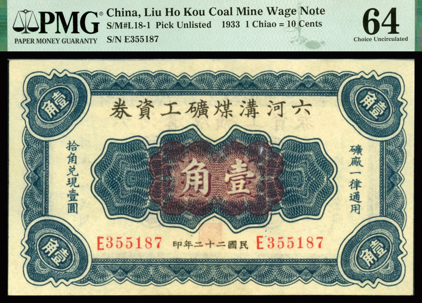 恩福第2023年秋季拍卖 民国二十二年（1933年），六河沟煤矿有限公司工资券，一组三枚，详分：壹角、伍角、壹圆，PMG 64Pinhole、55、35Tears。