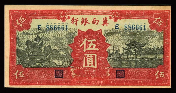 恩福第2023年秋季拍卖 民国二十八年（1939年），冀南银行红色伍圆，九二成新。