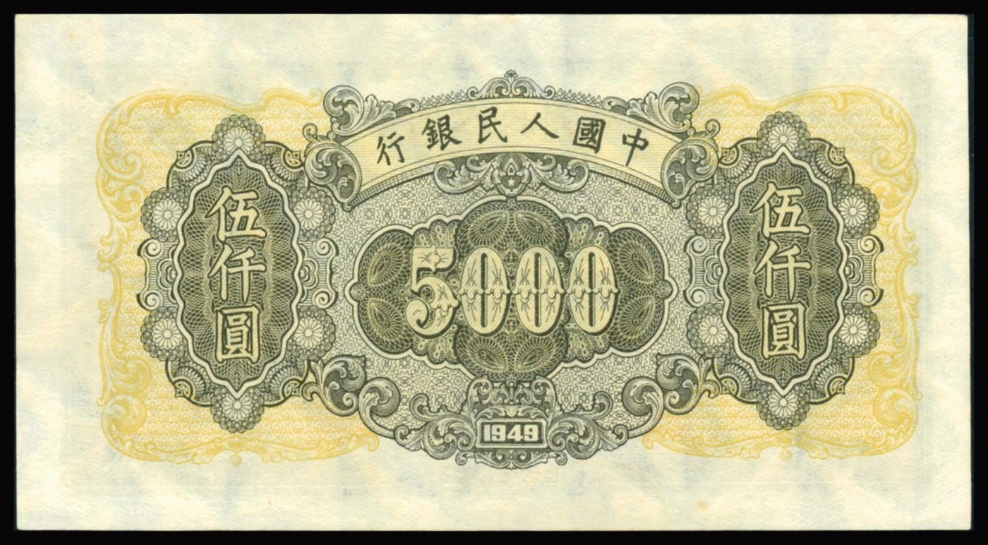 恩福第2023年秋季拍卖 第一版人民币1949年耕地工厂伍仟圆，满版菱花水印，纸张干净硬挺，凹凸油墨与水印相互浮现，PMG 58。