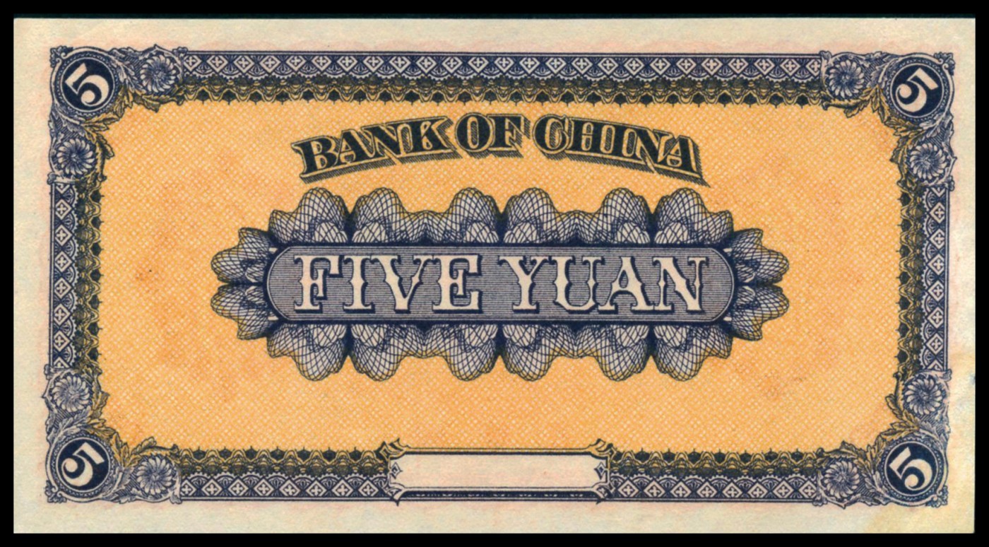 恩福第2023年秋季拍卖 民国八年（1919年），中国银行财政部版国币券伍圆，为无印章、号码之库存票，其图案清晰，印刷细致，精美无比，PMG 58。