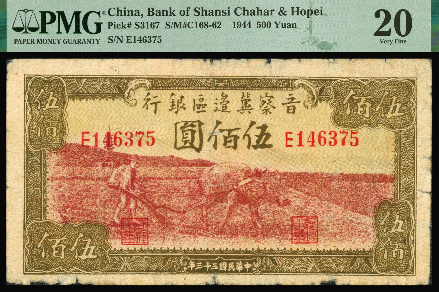 恩福第2023年秋季拍卖 民国三十三年（1944年），晋察冀边区银行，牛耕地图伍佰圆，少见热门品种，PMG 20Edge Damage。