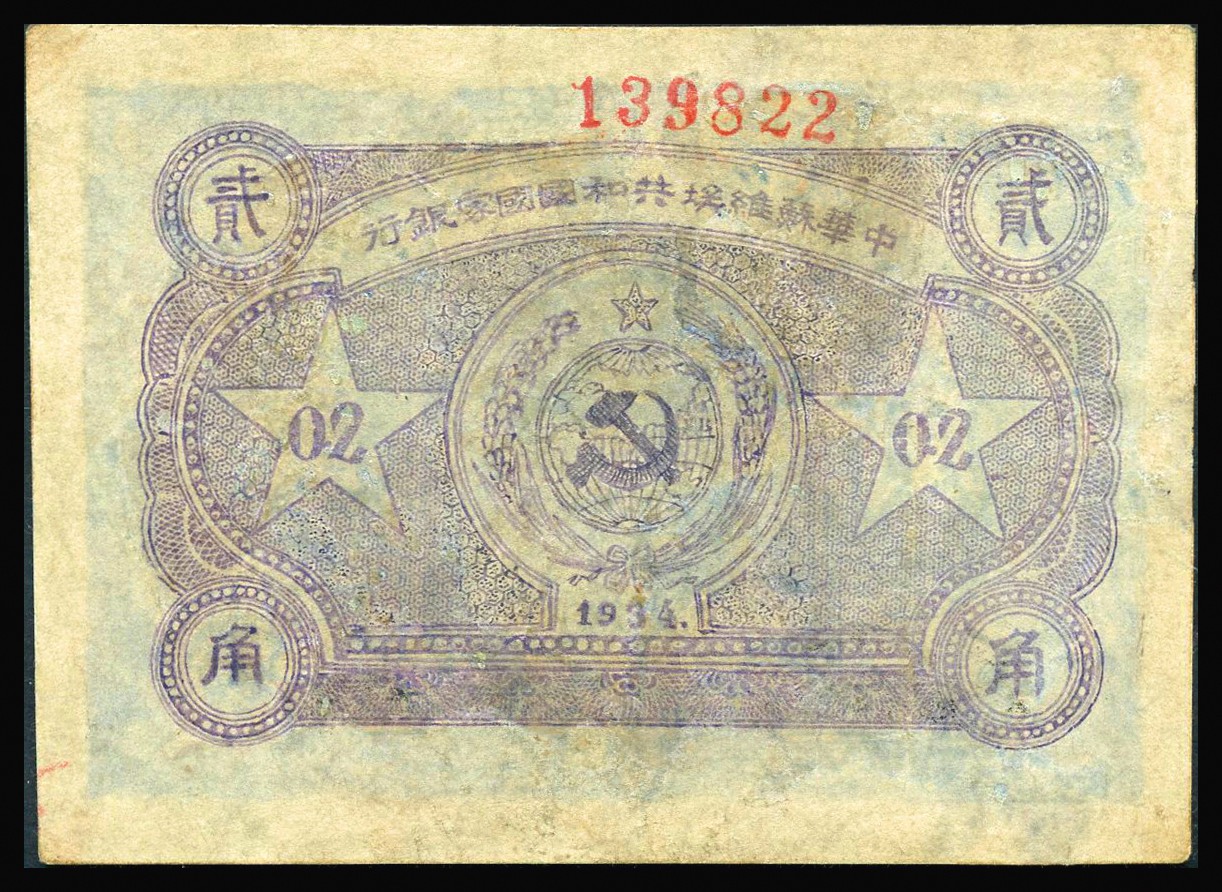 恩福第2023年秋季拍卖 1934年，中华苏维埃共和国国家银行贰角，列宁像，其号码印在背面上边，少见品种，华夏评级 30。
