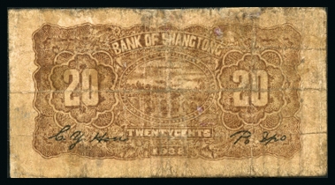 恩福第2023年秋季拍卖 民国二十七年（1938年），上党银号，风景图，贰角，较少见，六成新有修。