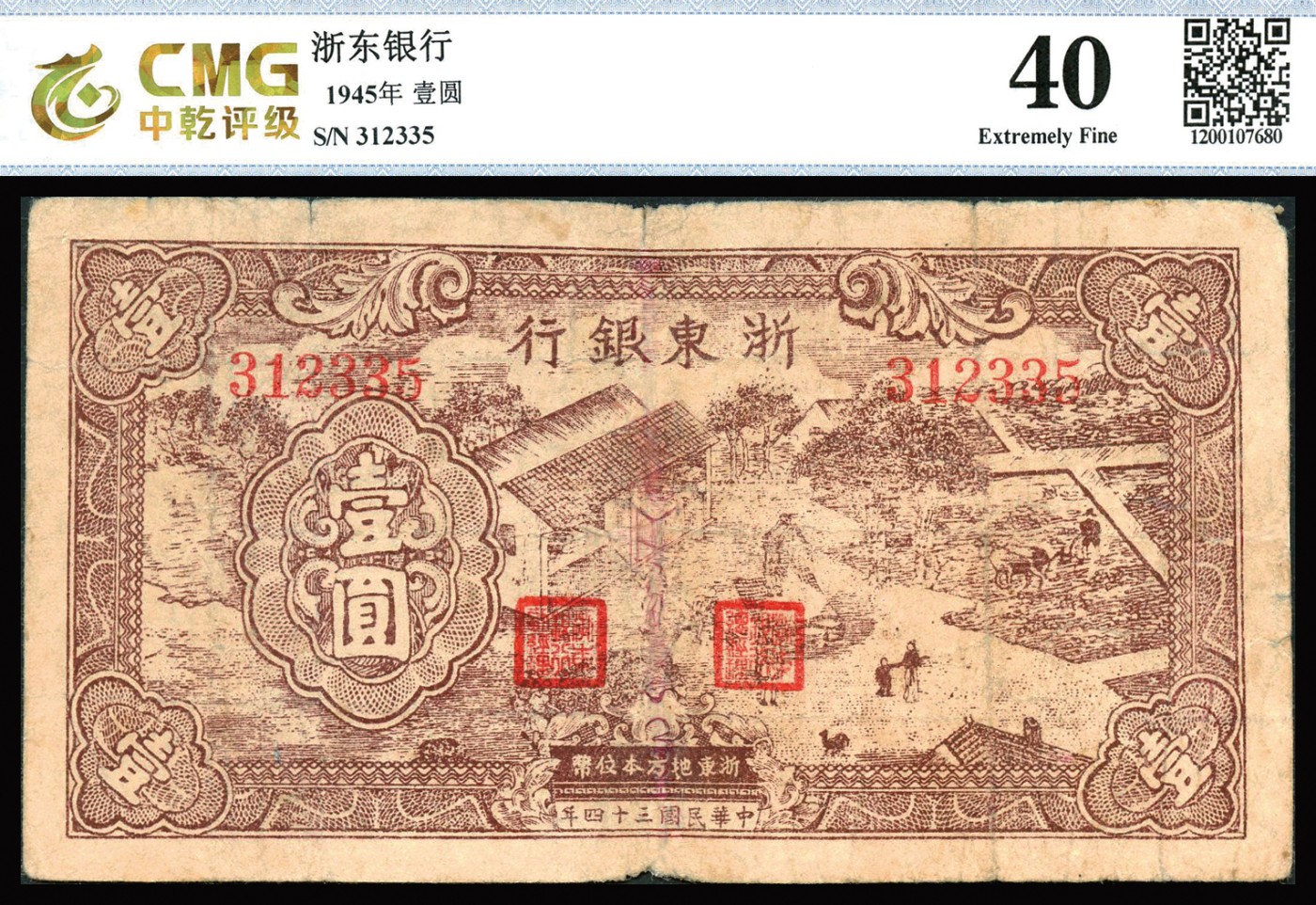 恩福第2023年秋季拍卖 民国三十四年（1945年）浙东银行棕色农作图壹圆，属新四军抗币，热门少见品种，CMG 45。
