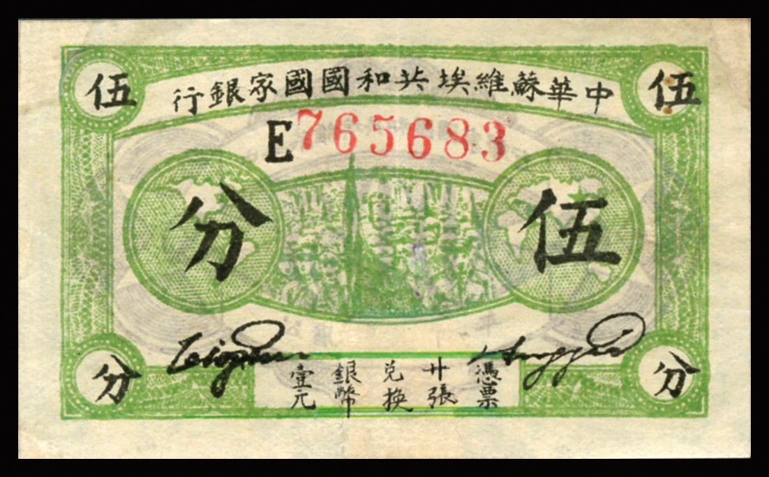 恩福第2023年秋季拍卖 1932年，中华苏维埃共和国国家银行伍分，E字轨深绿色厚纸版，近八五成新有修。