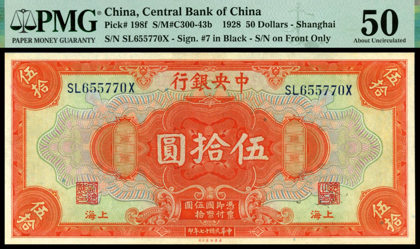 恩福第2023年秋季拍卖 民国十七年（1928年），中央银行美钞版桔红色伍拾圆4连号，上海地名，凹凸有致，未见黑线，严重低评，均为PMG 50。