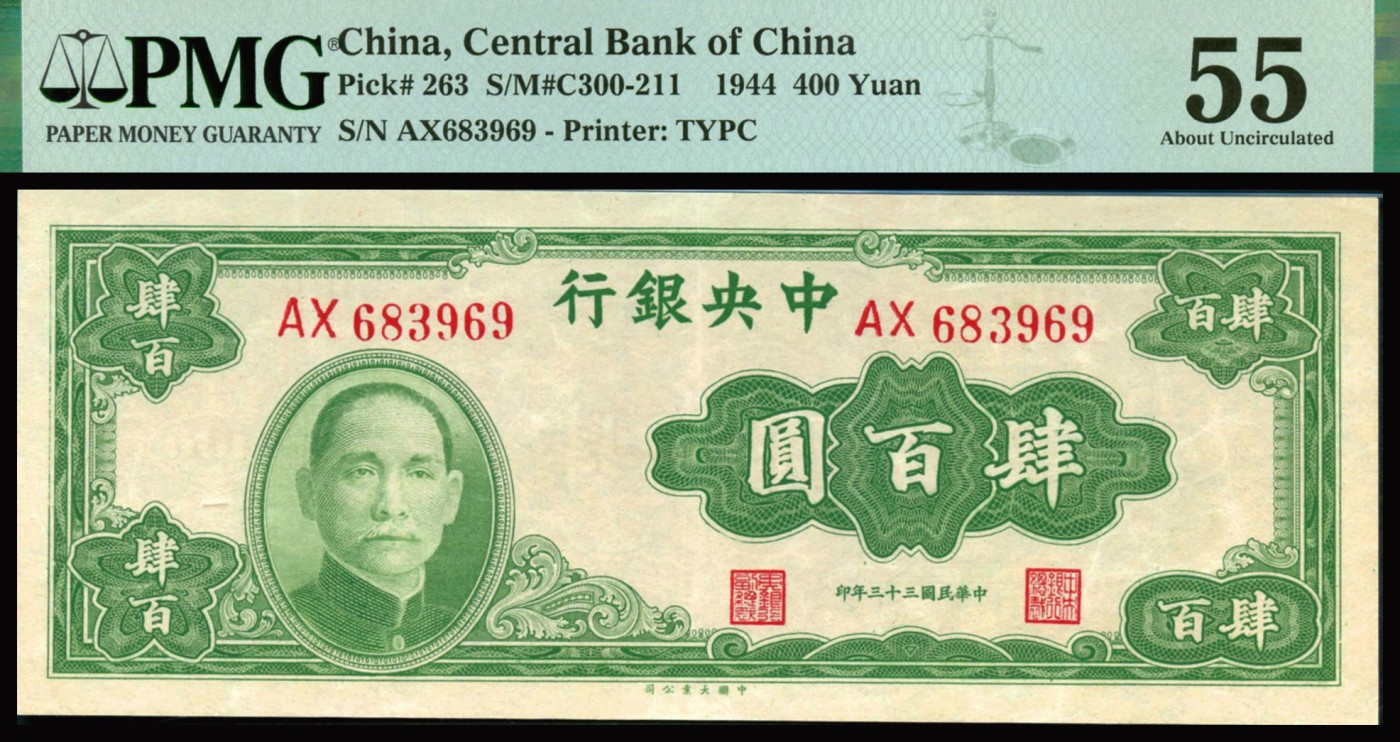 恩福第2023年秋季拍卖 民国三十三年（1944年），中央银行，肆佰圆，法币券，大业版，双字轨一件，PMG 55。