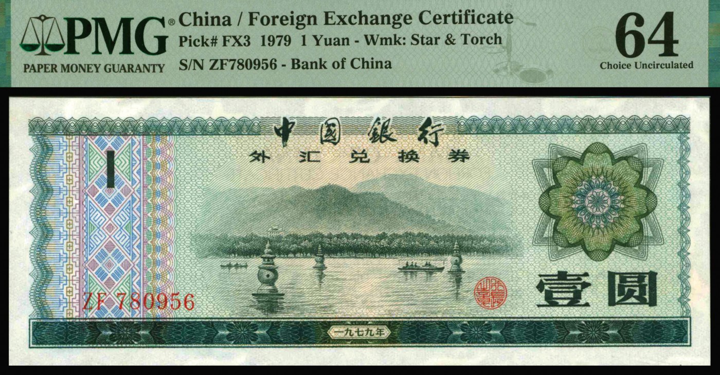 恩福第2023年秋季拍卖 新中国中国银行外汇兑换券一套9枚，上印主图为祖国大好河山，其他全新未流通品，PMG 64、66EPQ。