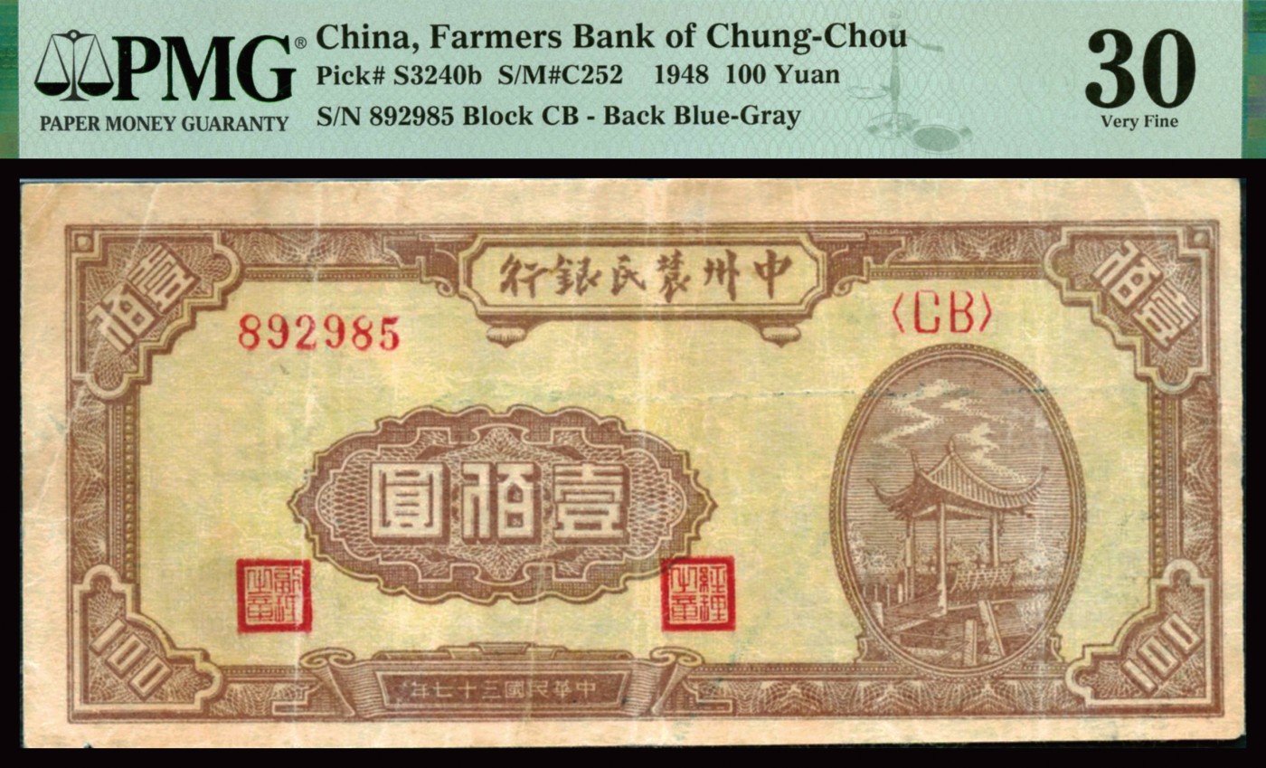 恩福第2023年秋季拍卖 民国三十七年（1948年），中州农民银行，亭子图，壹佰圆，PMG 30。