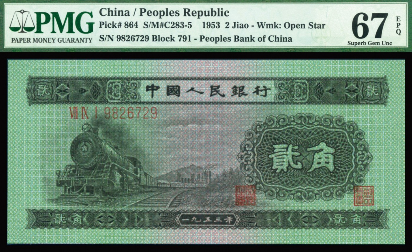 恩福第2023年秋季拍卖 第二套人民币，1953年辅币一组二枚：拖拉机壹角、绿火车头贰角，均为PMG 67EPQ，尾数均为9。