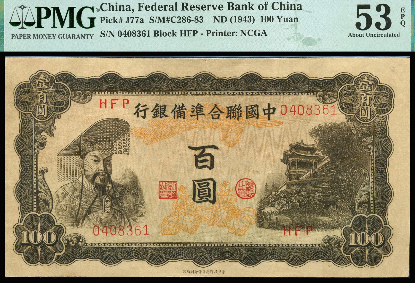 恩福第2023年秋季拍卖 1938年，中国联合准备银行百圆左帝右阁楼图，深版，原汁原味，PMG 53 EPQ。