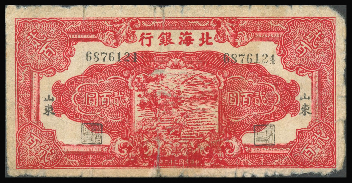 恩福第2023年秋季拍卖 北海银行纸币一组八枚，详分：民国三十三年（1944年），北海银行左边红色灌田图伍拾圆一对，山东地名；民国三十四年（1945年），北海银行蓝色山村伍拾圆一对，山东地名；
民国三十三年（1944年），北海银行红色锄地图贰百圆一对，山东地名；民国三十五年（1946年）北海银行棕色纪念碑、红色纪念碑壹百圆各一枚，山东地名；整体六成新部分有修。