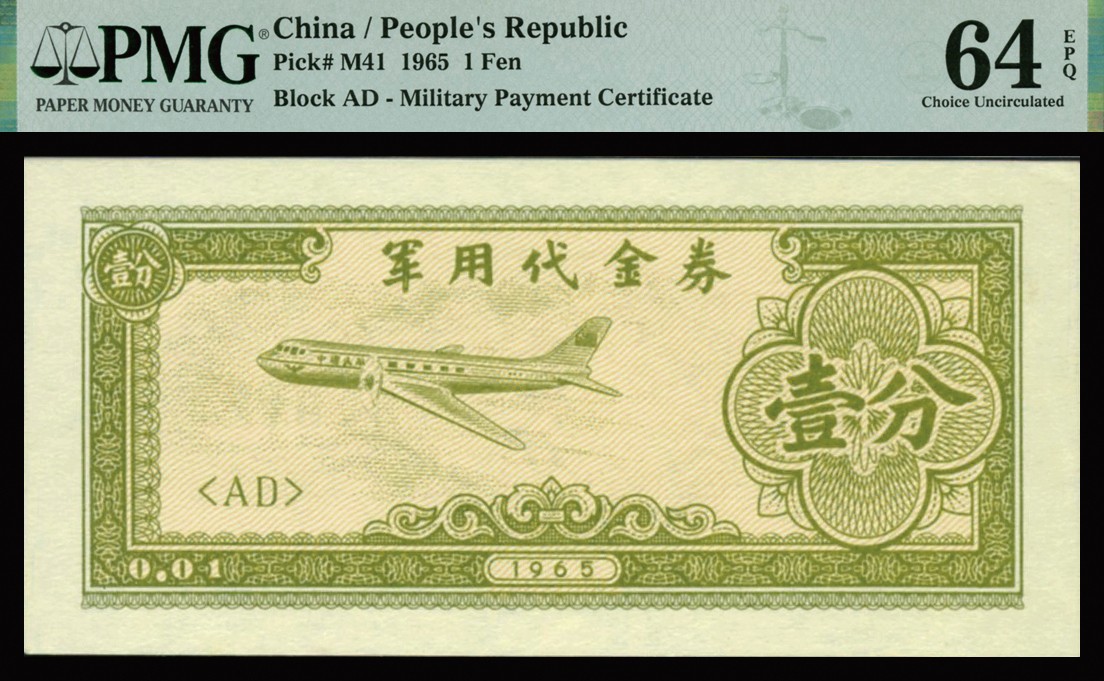 恩福第2023年秋季拍卖 1965年军用代金券壹分，少见原装好品，PMG 64EPQ。