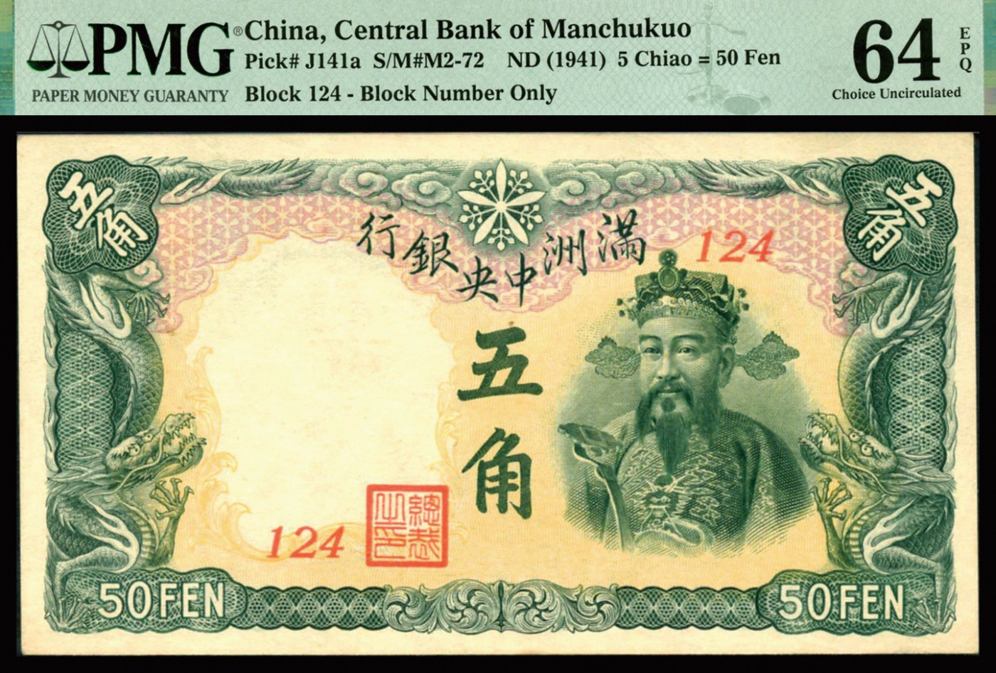 恩福第2023年秋季拍卖 1941年，满洲中央银行财神像五角，短号124，热门品种，PMG 64 EPQ。