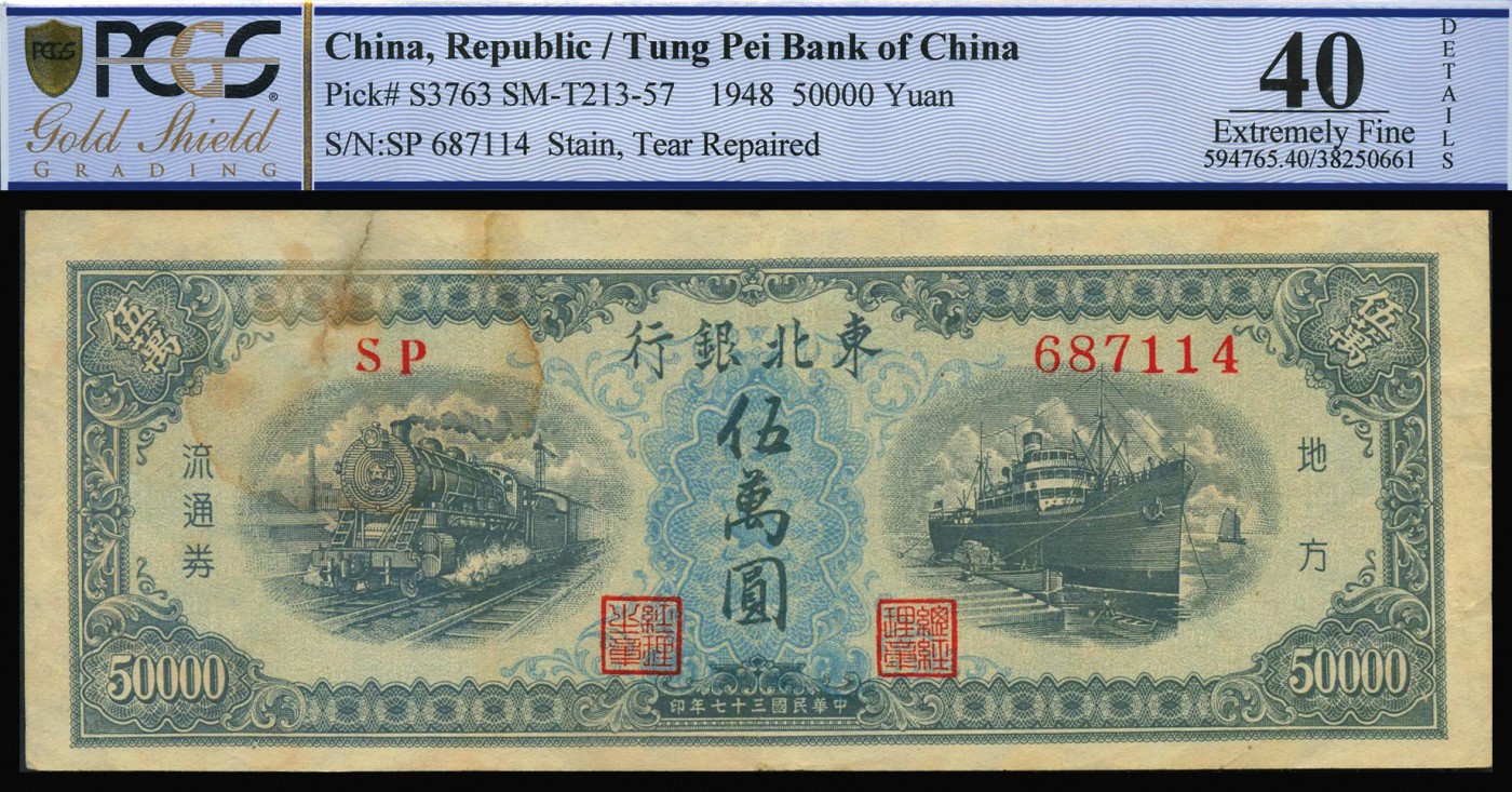 恩福第2023年秋季拍卖 民国三十七年（1948年），东北银行火车轮船图伍万圆，满版菱花水印，PCGS 40DETAILS Stain, Tear Repaired。