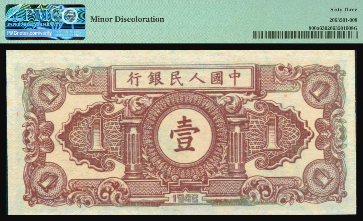 恩福第2023年秋季拍卖 第一版人民币1948年工农图壹圆，纸张干净硬挺，一版币唯一无数字号码品种，PMG 63 Minor Discoloration。