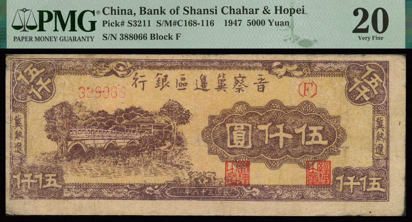 恩福第2023年秋季拍卖 民国三十六年（1947年），晋察冀边区银行，冀热辽伍仟圆一对，PMG 20Repaired，20Minor Repair，Stain。