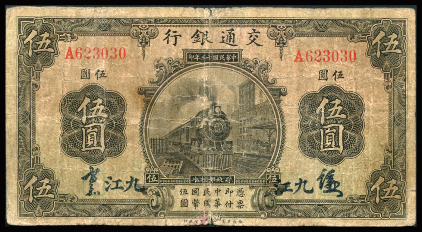 恩福第2023年秋季拍卖 民国十三年（1924年），交通银行，伦敦华德路版，伍圆，九江地名，少见，近七成新。
