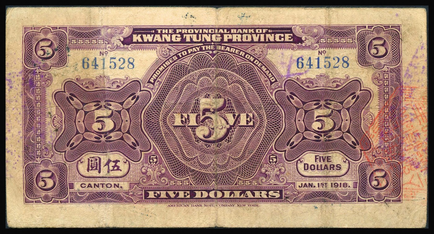 恩福第2023年秋季拍卖 民国七年（1918年），省立广东省银行兑换券美钞版伍圆，加盖“维持省币联合会民国十三年八月开始印验”黑色印章且再编号，较少见。雕版印刷，凹凸感强烈。原汁原味，八五成新。
