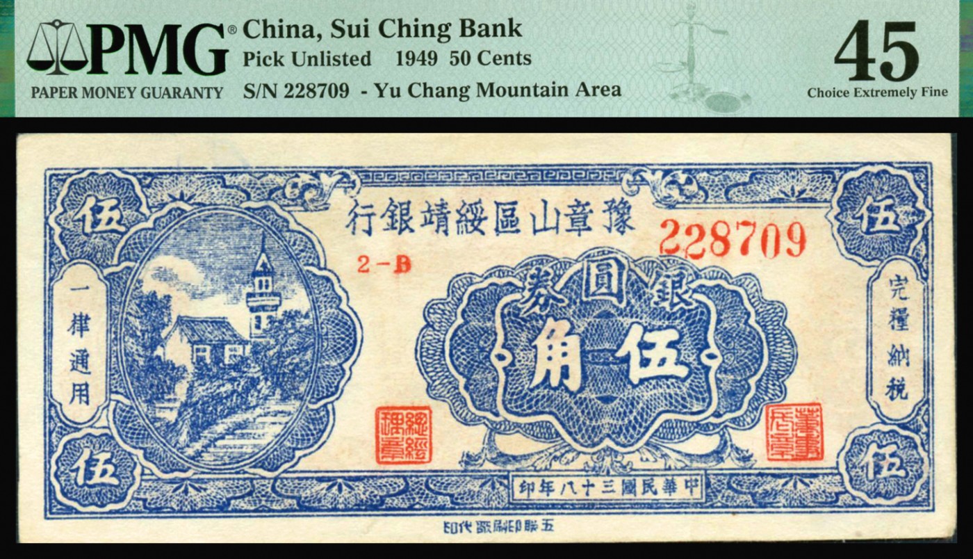 恩福第2023年秋季拍卖 民国三十八年（1949年），（江西）豫章山区绥靖银行银圆券一组二枚：伍角，PMG 45。壹角，PMG 40NET Inseect Damage。