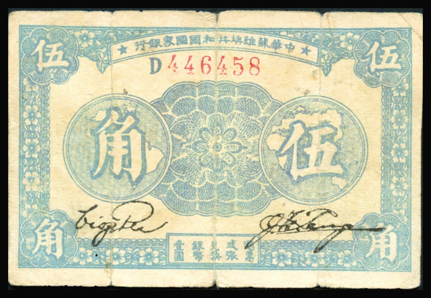恩福第2023年秋季拍卖 1933年，中华苏维埃共和国国家银行伍角，D字轨厚纸版，七八成新。