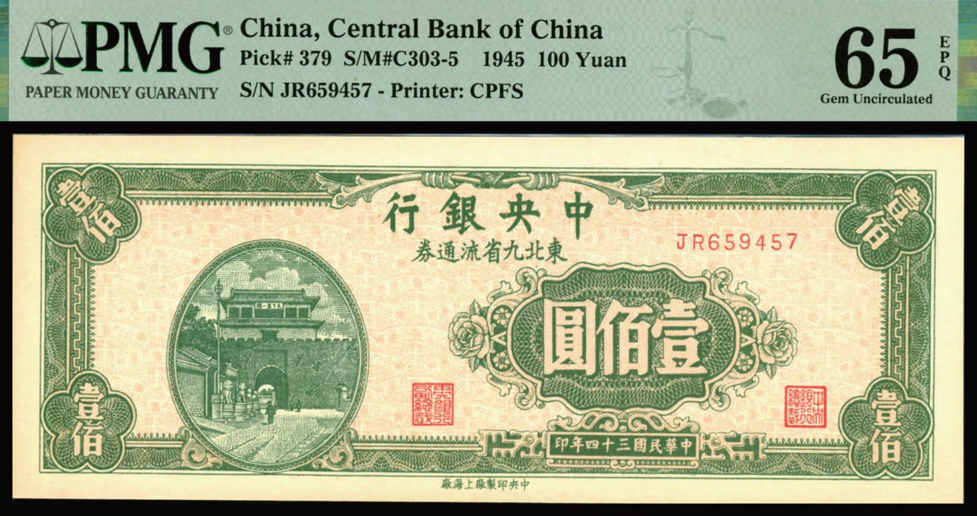 恩福第2023年秋季拍卖 民国三十四年（1945年），中央银行绿色城楼图壹佰圆东北九省流通券2连号，均为PMG 65EPQ。